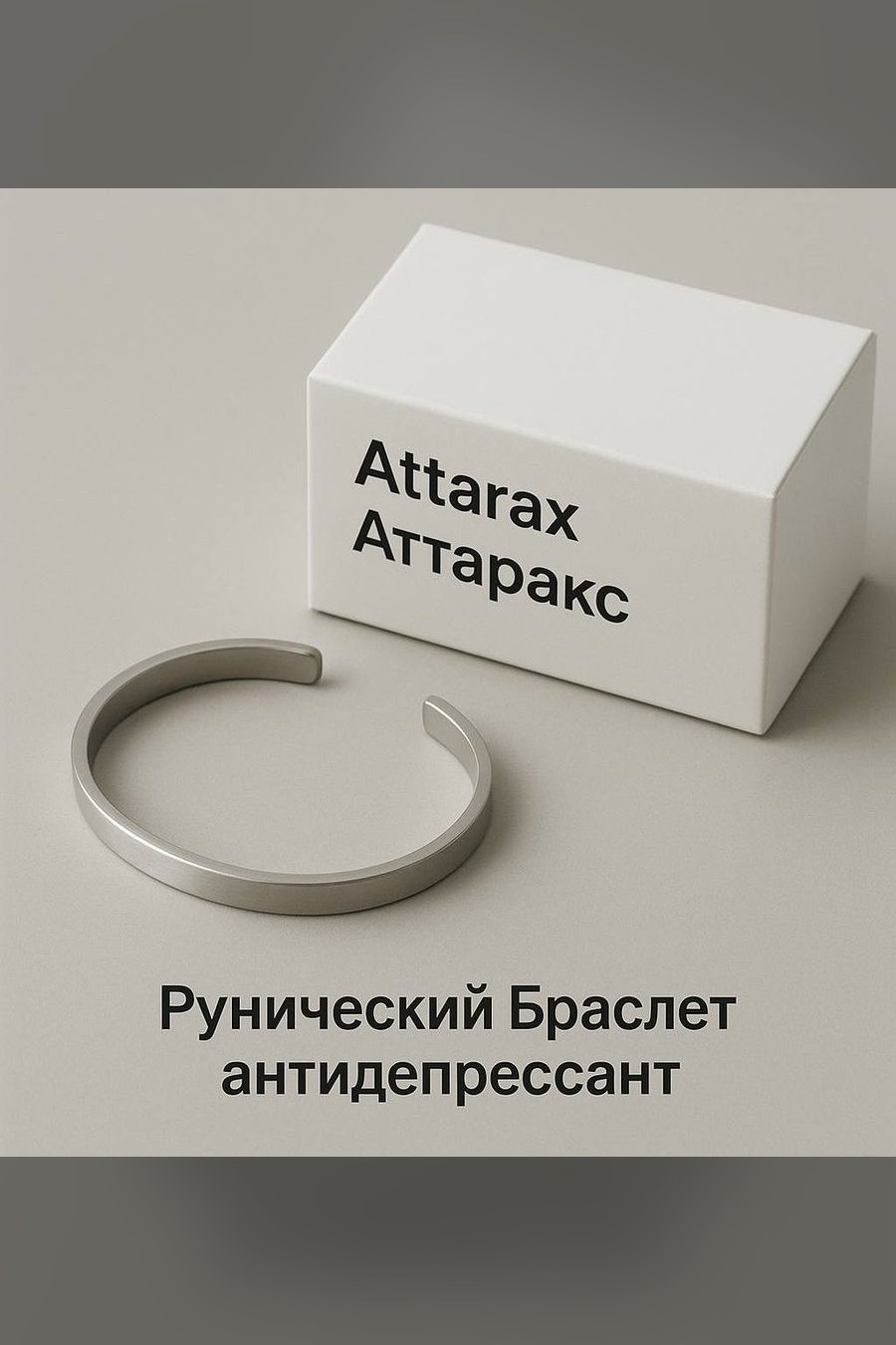 Аттаракс