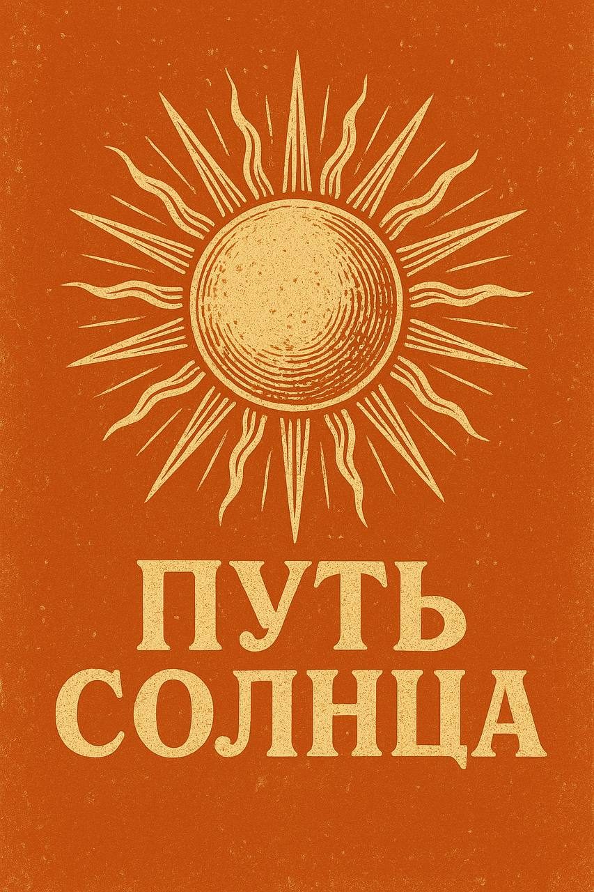 Путь Солнца